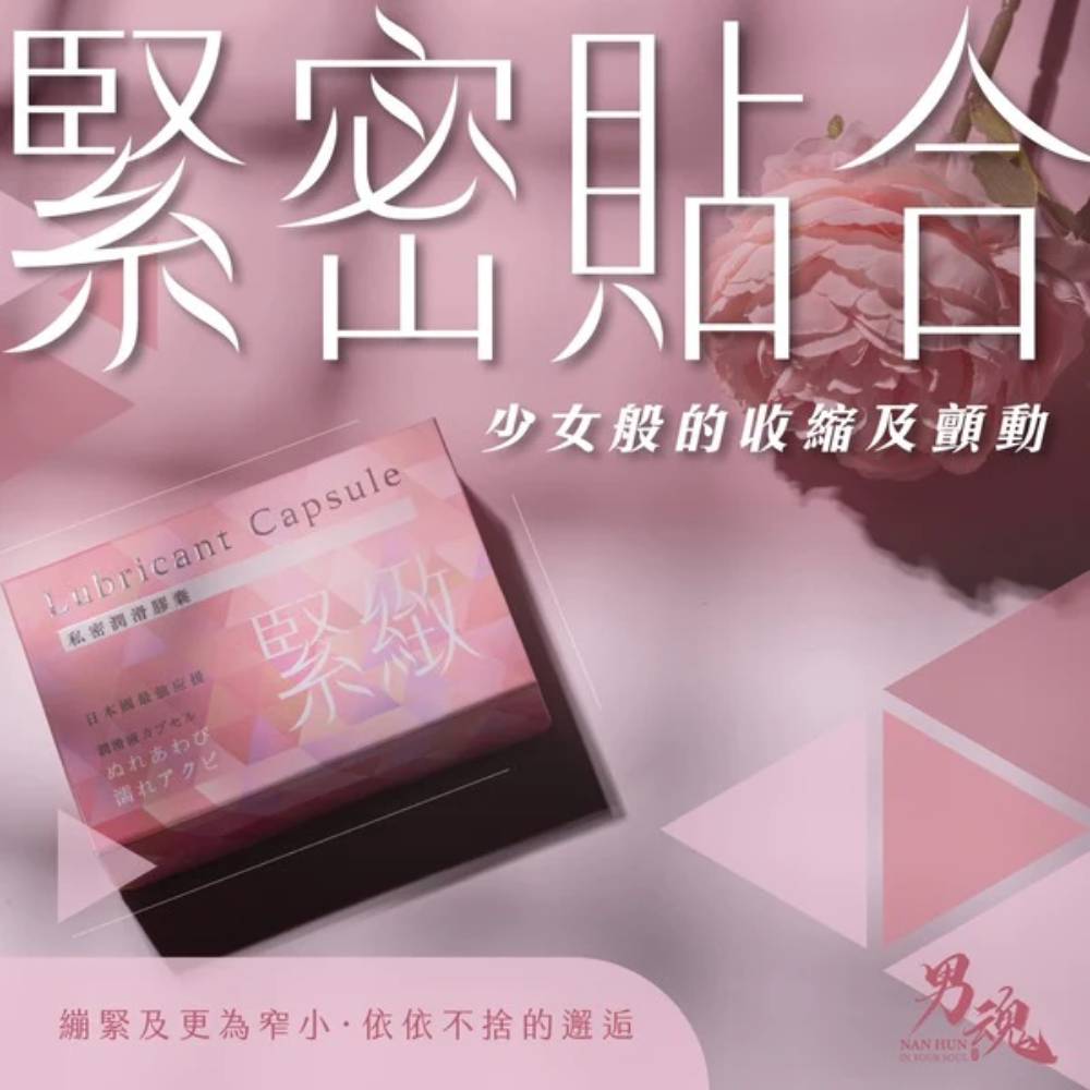 女用私密潤滑膠囊丨緊緻丨緊密貼合丨500mg*2丨男魂丨台灣製造